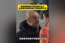 怒了！曼城最后时刻连丢两球，3分变1分，赛后瓜迪奥拉情绪相当激动，直接在场上和奥尔特加激烈交流！#布伦特福德VS曼城  #瓜迪奥拉 #dou来足球季 #英超