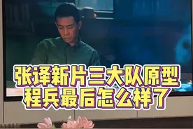 张译新电影三大队原型，队长程兵最后怎么样了？#张译 #三大队视频封面