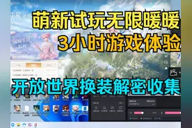 萌新试玩无限暖暖，3个小时游戏体验，开放世界换装冒险解密收集