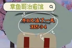牛B又活了一天2025-3-4 #牛B又活了一天 #活下去的动力 #原创动画 #日更 #真实还原视频封面