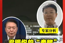 尹锡悦的“豪赌” 将对韩国政治造成哪些损害？会有哪些影响？东方卫视专访正在韩国首尔访学的辽宁大学国际经济政治学院副教授李家成。#韩国 #首尔 #尹锡悦 #李在明 #戒严视频封面
