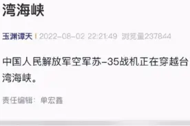 中国人民解放军空军苏-35战机正穿越台湾海峡视频封面