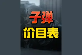 来啦！子弹价目表出了！特勤处今天做这些 #三角洲行动视频封面