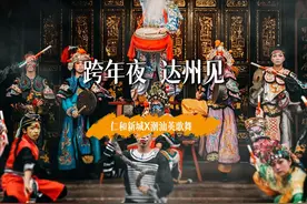 跨年夜 达州见｜仁和新城迎来了潮汕英歌舞的川东首演视频封面