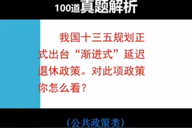 面试真题：你对“渐进式”延迟退休政策怎么看？ 面试真题解析视频封面