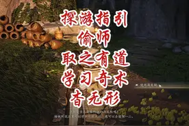 探游指引 偷师·取之有道任务攻略 偷师奇术杳无形 #燕云十六声