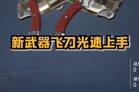 #永劫无间  新武器飞刀1分钟光速上手@小里电竞  #nbpl #2025nbpl春季赛 #永劫无间新武器飞刀视频封面