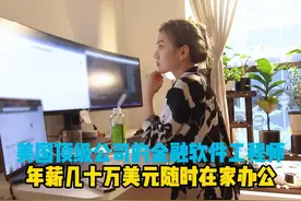 美国的软件工程师，年薪几十万美元随时在家办公，一天有多自律视频封面