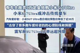 有车主放弃5万定金转购小米Su7Ultra 雷军称SU7Ultra订单远超预期（3月2日，据九派新闻）视频封面