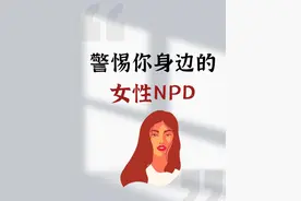 有一种女人 ，不是渣女，但却比渣女更可怕，那就是NPD女人。视频封面