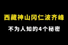 西藏神山冈仁波齐峰不为人知的4个秘密，科学至今无法解释#怪谈 #民间故事 #奇闻异事 #未解之谜 #内容启发搜索