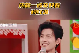 #陈鹤一被夸好看秒红温 本期好六迎来了《五福临门》剧组@吴宣仪_Betty  @陈鹤一  。被夸赞长得好看后，陈鹤一瞬间耳朵通红了，这害羞腼腆的样子也抵挡不住帅气。视频封面