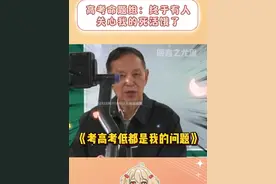 高考命题组老师：还是语文组老师好，出去就是快！#高考 #出题人 #真实
