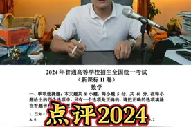 点评新高考二卷。 选填相对新高考一卷要难一些，大题要轻松一些。选填除了14题，几乎没设置难度，前三个大题也很简单，后面两个大题的计算量很大，特别是第19题，想在考场上搞定不容易（考完说轻松的都是马后炮）。和一卷类似，至少110分的基础，想130分，甚至140以上有难度。#高中数学