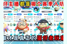 蛋仔派对：蛋仔主播都是哪个赛季入坑的！谁才是真正的蛋仔老玩家