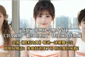 #苏超  #常州 #蕞红啦啦队 “苏超”常州队今晚冲首球，CBA御用“蕞红啦啦队”将现场为其助威，定制《胜利之舞》每进一球便舞一次 啦啦队喊话：准备好进球了吗 别让我们闲着！
