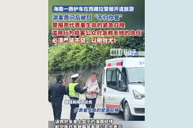 海南一救护车在西藏拉警报开道旅游，游客质问后被怼“不归你管”，警报声代表着生命的紧急召唤，滥用行为损害公众对急救系统的信任，必须严惩不贷，以儆效尤！视频封面