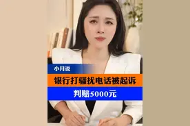 银行打骚扰电话被起诉，判赔5000元 #银行 #骚扰电话 #个人信息保护 #小月说 #抖音热评