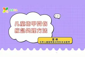 【儿科医生说】宝宝指甲受伤的应急处理方法视频封面