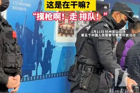 #杭州 这里今天有“一亿人”排队，这是在干嘛？“摸枪啊！走 排队！”#警察节 #万万没想到视频封面