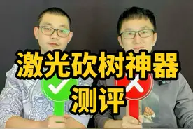这个激光砍树神器是真的吗？ #测评 #激光砍树神器 #砍树激光炮视频封面