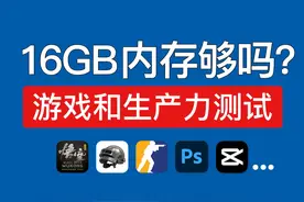 电脑16GB内存够用吗？打游戏和生产力内存使用测试