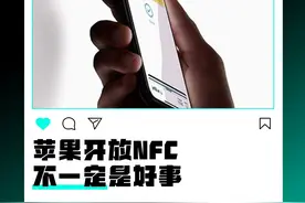 苹果开放NFC，国内不能用还收费！ #数码科技 #数码潮电大玩家 #数码潮电狂欢周 #iPhone #NFC视频封面