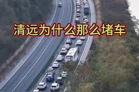 北上回家过年，经过清远为什么那么堵车？有什么好办法？ #堵车源头 #中国第一堵城 #清远市 #内容启发搜索视频封面