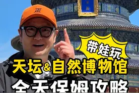 「玩1天」天坛&自然博物馆，吃、玩、行全安排好了！建议直接照抄！！#旅行推荐官  #北京保姆级旅游攻略  #天坛  #国家自然博物馆  #这是我的cityverse视频封面