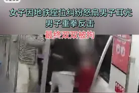 女子因地铁座位纠纷怒扇男子耳光，男子重拳反击，最终双双被拘。（观察者）视频封面