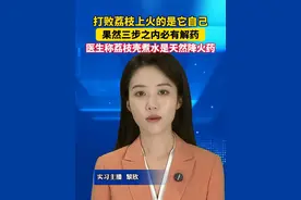 果然三步之内必有解药！医生称荔枝壳煮水是天然降火药。#美丽主播说新闻视频封面