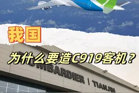我国为什么要造C919客机？ 干线客机这个行业，别说中俄了，就是视频封面