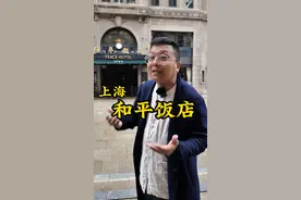 风靡#上海滩 的#和平饭店 究竟是什么来头？它的主人又是谁？为什么是绿顶？#上海 #许文强视频封面