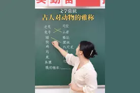 古人对动物的雅称 #涨知识 #家长必读 #知识点总结 #孩子教育 #家庭教育
