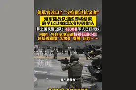 #海军陆战队 最早12日抵达#洛杉矶 街头 已获临时执法权 #美国 政府还将向多地派出特别行动小组视频封面