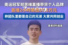 奥运冠军郑思维直播带货个人品牌，首播2小时卖出37.5万元视频封面