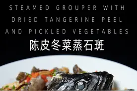不管南北方，年菜必须有鱼，你们家乡常做的鱼作法是什么 这道陈皮冬菜蒸石斑鱼是粤菜的传统做法，既保持鱼肉的鲜嫩，陈皮去腥解腻，其独特的香气令菜式口味层次丰富，冬菜的咸香激发鱼肉的鲜味。#舌尖上的抖音 #全抖音都在晒家乡美食 #蒸鱼 #美食教程 #石斑鱼视频封面