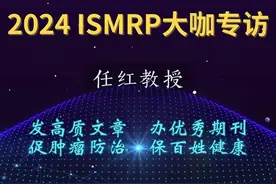 ISMRP大会任红教授专访 【ISMRP精彩集锦】视频封面
