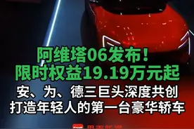 阿维塔06发布！限时权益19.19万元起，安、为、德三巨头深度共创打造年轻人的第一台豪华轿车#阿维塔06豪华平权价格击穿 #怎么玩都很6 #20万华为全家桶开回家视频封面