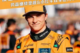 【F1视界】2025中国大奖赛排位赛战报 |皮亚斯特里拿下生涯首杆视频封面