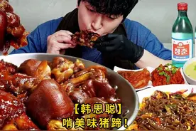 【韩思聪】啃美味猪蹄！ #韩国吃货主播#美食推荐#美食#深夜放毒视频封面