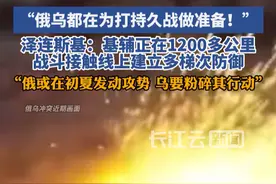 俄媒：俄乌都在为打持久战做准备#俄乌冲突 #俄乌每日局势 #俄乌战争 #俄罗斯 #乌克兰视频封面