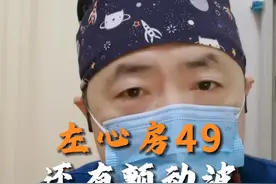 左心房49，还有颤动波就有希望。#心脏健康 #早搏房颤 #房颤视频封面