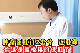 直肠癌患者肿瘤距肛门2公分 近肛缘 你这是最极限的保肛了！ #汤坚强 #保肛  #肿瘤 #抖出健康知识宝藏视频封面