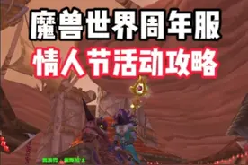 魔兽世界周年服情人节活动任务攻略，节日BUFF巧克力礼物获取 #魔兽世界 #魔兽世界怀旧服 #魔兽世界情人节 #魔兽世界二十周年 #魔兽世界硬核模式