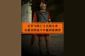 古罗马阵亡士兵的头骨，在激烈的战斗中被利器刺穿#战争 #罗马士兵 #高卢战争