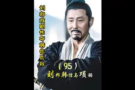 第95集 刘邦戏剧性夺韩信兵权，项羽不明白为何有人为刘邦去死视频封面
