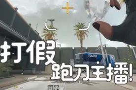 打假一位开g跑刀主播 #三角洲行动 #跑刀 #又菜又爱玩系列
