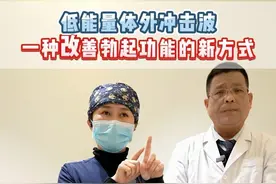 低能量体外冲击波一种改善勃起功能的新方式#男性健康 #男科 #严肃医生 #冲击波 视频封面