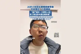 26岁小伙因长期嚼槟榔导致牙床错位、口歪眼斜：“最严重时一天要吃10包，劝大家尽量少嚼槟榔”#热点新闻事件 #槟榔 #槟榔的危害 #健康视频封面